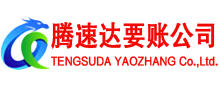 山亭腾速达要债公司